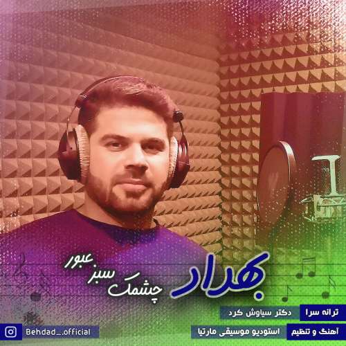 بهداد چشمک سبز عبور
